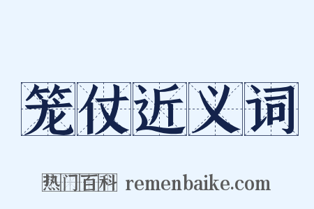 笼仗近义词是什么意思的图片